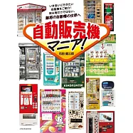 日本自動販賣機完全情報專集