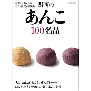 關西紅豆甜點100名品探訪導覽專集