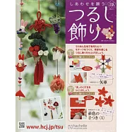 祈願幸福吊飾小物手藝特刊 118：附材料組