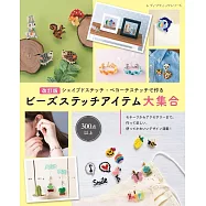 (新版)佩奧特編織製作可愛造型飾品小物作品集