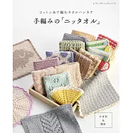 手工編織舒適棉線手帕設計作品集