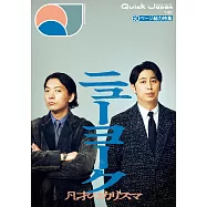 Quick Japan影視情報手冊 VOL.182：ニューヨーク