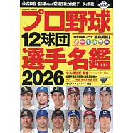 日本職棒12球團選手名鑑 2026