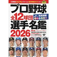 日本職棒全12球團選手名鑑手冊 2026