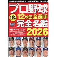 日本職棒12球團全選手完全名鑑手冊 2026