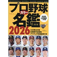 日本職棒選手名鑑手冊2026年版