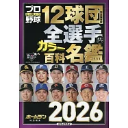 日本職棒12球團全選手百科名鑑 2026