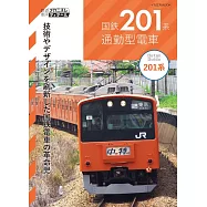 國鐵201系通勤型電車完全解析專集