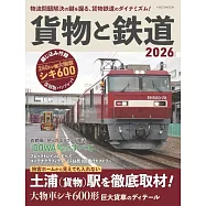 貨物與鐵道完全解析專集 2026
