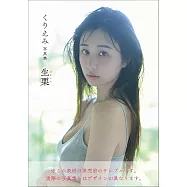 栗田惠美寫真集：生栗