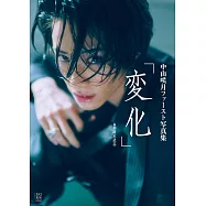 中山咲月1st寫真集；變化