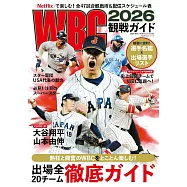 WBC世界棒球經典賽觀戰情報專集 2026