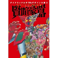 DYNAMIC ROBOT 1970年代作品設計圖鑑全集 2：魔神系列編 賢喧豪囂