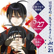 妖怪学校の先生はじめました!21 特装版 小冊子付き
