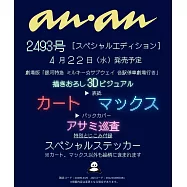 an・an(2026.04.29)增刊號：柯特&麥克斯(銀河特快車 Milky☆Subway)