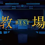 日劇「教場」Original Soundtrack BEST【2020-2026】