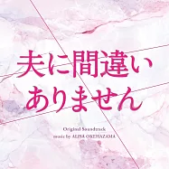 日劇「確實是我丈夫」OST