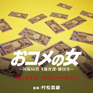 日劇「米之女：國稅局資料調查課」OST