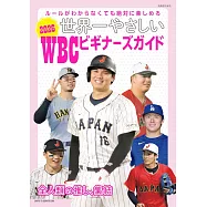 2026 WBC世界棒球經典賽完全解析專集