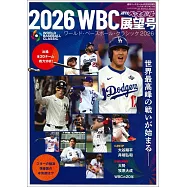 2026 WBC世界棒球經典賽展望號完全情報專集