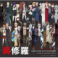 異修羅 第1季&第2季 原聲帶OST