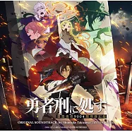 判處勇者刑懲罰勇者9004 隊刑務紀錄 原聲帶OST