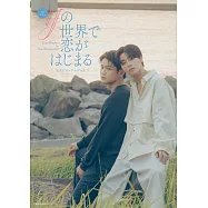 日劇「if的世界開始戀愛」公式資料專集