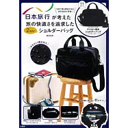 日本旅行旅行社時尚單品：2用肩背包