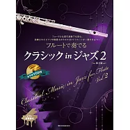 爵士風格經典名曲長笛吹奏樂譜精選集 2(附CD)