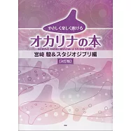 (3訂版)陶笛吹奏宮崎駿吉卜力動畫精選樂譜集