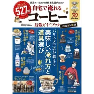 (新版)最強居家沖泡美味咖啡完全讀本