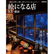 美麗景觀餐廳探訪導覽專集：東京‧橫濱