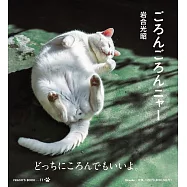 岩合光昭攝影寫真集：打滾貓咪