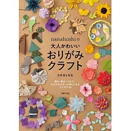 nanahoshi大人可愛造型摺紙手藝作品集