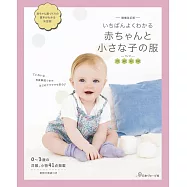(新版)可愛嬰幼兒服飾簡易圖示製作集