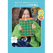 YANYAN鉤針編織韓國流行生活小物教學圖解集：Glow
