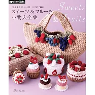 鉤針編織可愛甜點&水果造型小物手藝集