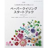 (新版)初學美麗立體捲紙造型手藝作品集