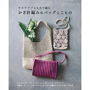 天然素材鉤針編織實用提袋&小物作品集