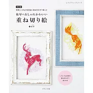 (新版)祐琴時髦可愛重疊剪紙手藝作品集