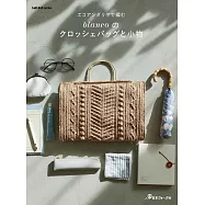 blanco ECO ANDARIA編織時髦提袋&小物手藝作品集
