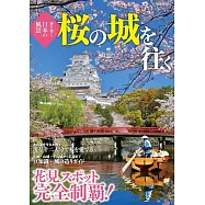 美麗櫻花景色日本城完全導覽專集