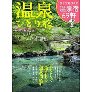 日本一人溫泉之旅住宿情報專集