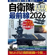 日本自衛隊最前線解析專集 2026
