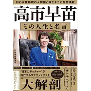 高市早苗 その人生と名言