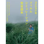 模擬富士相機底片畫質完全解說讀本