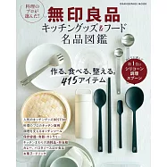 無印良品廚房用品&美食名品圖鑑專集