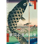 歌川廣重藝術作品鑑賞專集