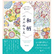 數字彩繪美麗和風圖案著色繪作品集