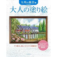 美麗著色繪圖案作品集：九州風景編